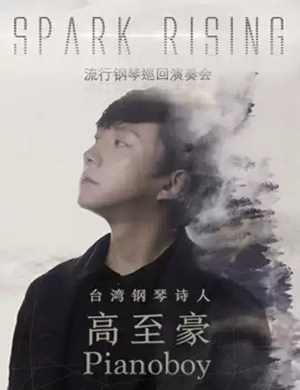 高至豪贵阳音乐会