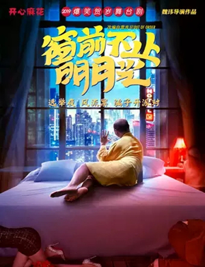 舞台剧窗前不止明月光贵阳站