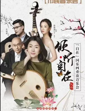 自在国乐四重奏福州音乐会