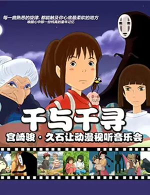 宫崎骏久石让贵阳动漫音乐会