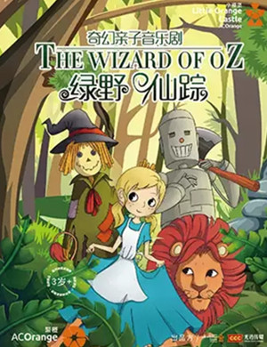 音乐剧绿野仙踪泉州站