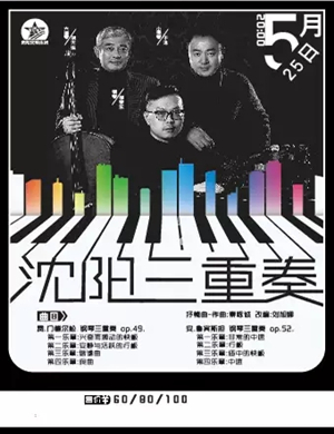 沈阳三重奏贵阳音乐会