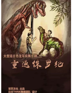 舞台剧重返侏罗纪兰州站