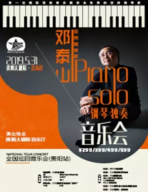 邓泰山贵阳钢琴音乐会