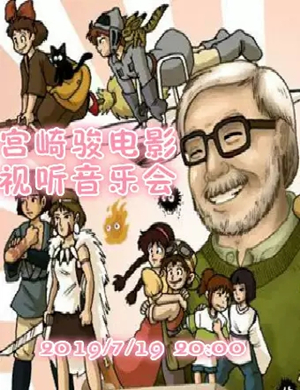 2019宫崎骏电影视听音乐会-贵阳站
