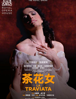 歌剧茶花女兰州站