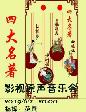 2019四大名著影视原声音乐会-贵阳站