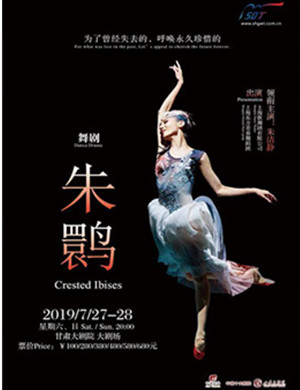 舞剧朱鹮兰州站