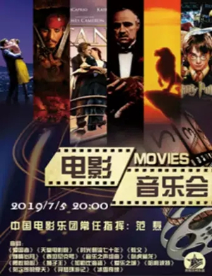 2019经典电影原声视听音乐会-贵阳站