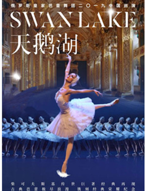 芭蕾舞剧天鹅湖兰州站