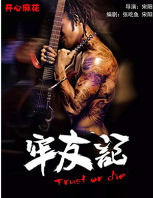 舞台剧牢友记兰州站