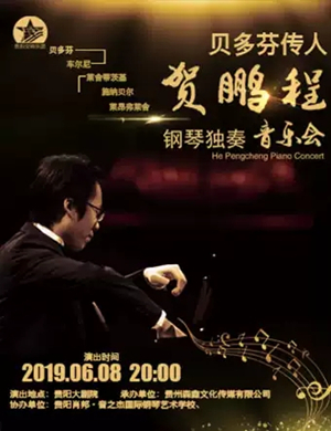 2019贝多芬传人—贺鹏程钢琴独奏音乐会-贵阳站