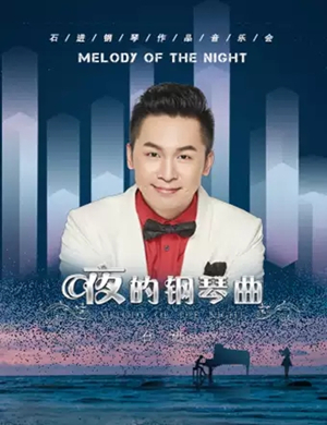 石进贵阳钢琴音乐会