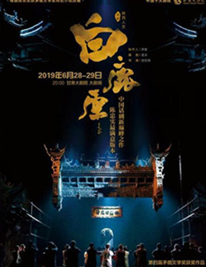 话剧白鹿原兰州站