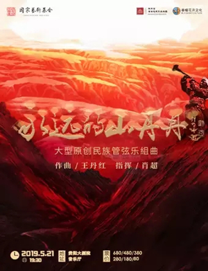 2019大型原创民族管弦乐组曲《永远的山丹丹》-贵阳站