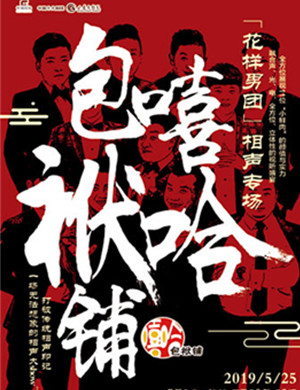 花样男团兰州相声专场