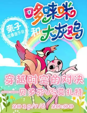 2019哆来咪与大灰鸡：穿越时空的对决—贝多芬VS莫扎特-贵阳站