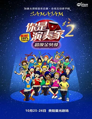 亲子剧你是演奏家2贵阳站