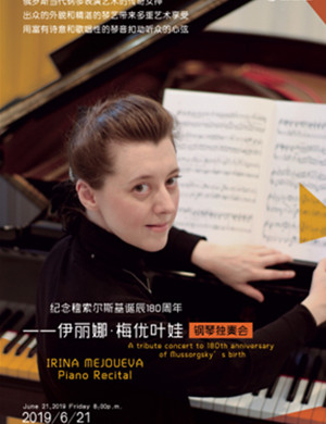 伊丽娜梅优叶娃兰州音乐会