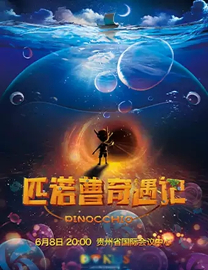 亲子剧匹诺曹奇遇记贵阳站