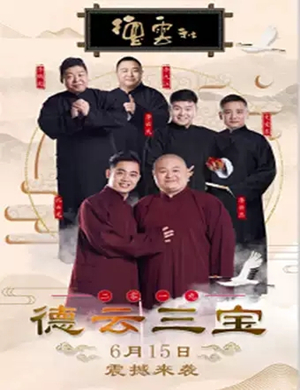 德云三宝新乡相声专场