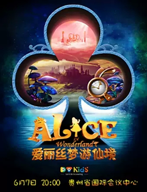 音乐剧爱丽丝梦游仙境贵阳站