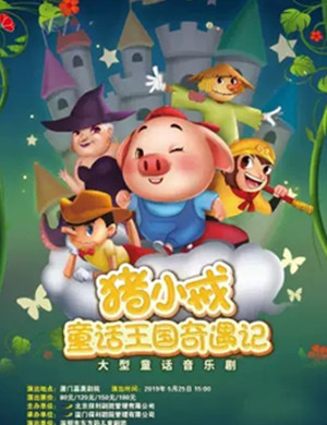 音乐剧猪小戒童话王国厦门站