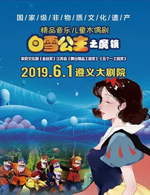 儿童剧白雪公主之魔镜遵义站