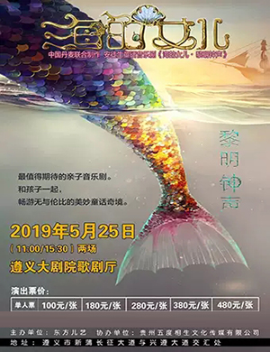 音乐剧海的女儿黎明钟声遵义站