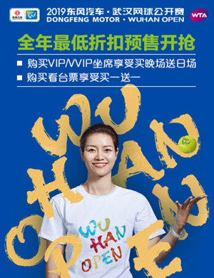 武汉网球公开赛