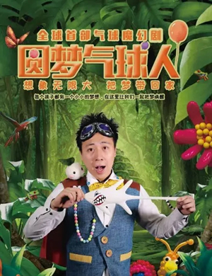 亲子剧圆梦气球人武汉站