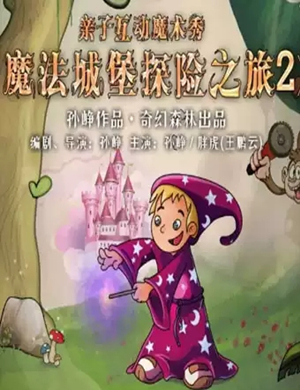 魔术剧魔法城堡探险之旅2武汉站