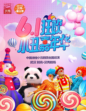 小丑嘉年华武汉站