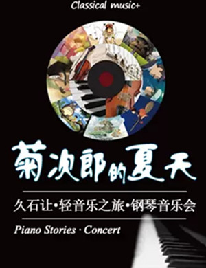 菊次郎的夏天厦门音乐会