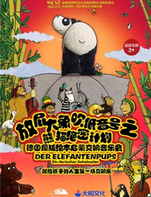 音乐会放屁大象厦门站