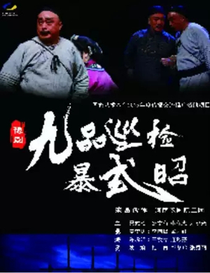 2019豫剧《九品巡检暴式昭》-潍坊站