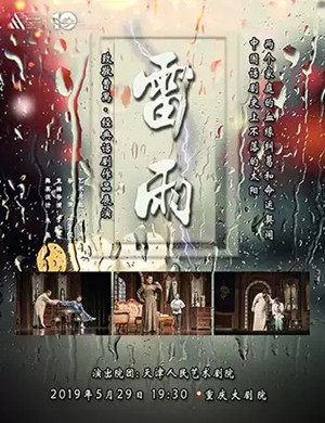 2019致敬曹禺•经典话剧作品展演话剧《雷雨》-重庆站