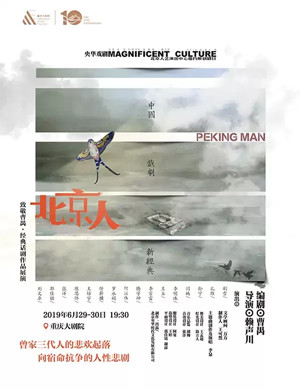 2019致敬曹禺•经典话剧作品展演 央华戏剧《北京人》-重庆站