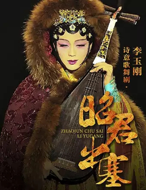 2019李玉刚诗意歌舞剧《昭君出塞》-潍坊站