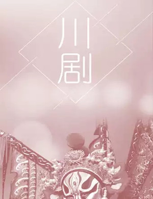 2020川剧《白蛇传》重庆站