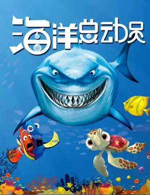 儿童剧海洋总动员长春站