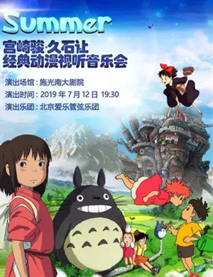 2019Summer-宫崎骏·久石让经典动漫视听音乐会-重庆站