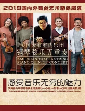 音乐会钢琴弦乐五重奏长春站