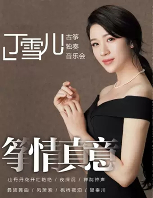 2019筝情真意—丁雪儿古筝独奏音乐会-潍坊站