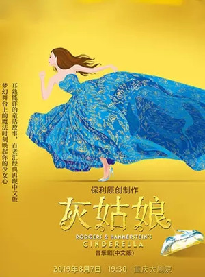 2019音乐剧《灰姑娘》中文版-重庆站