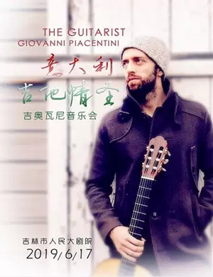 吉奥瓦尼音乐会吉林站
