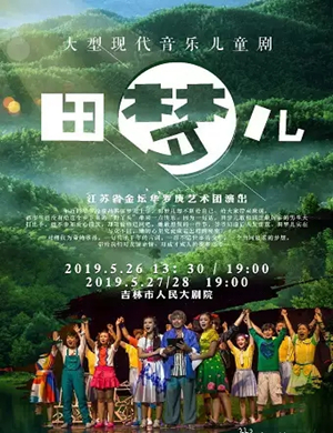 2019音乐儿童剧田梦儿吉林站