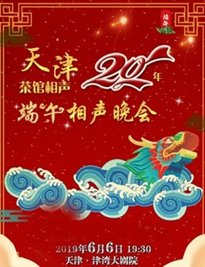 2019《天津茶馆相声20年》之乐享端午相声晚会-天津站
