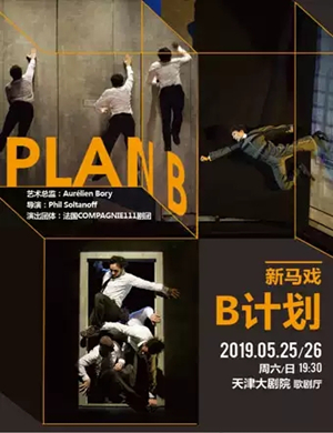 2019话剧新马戏—B计划-天津站
