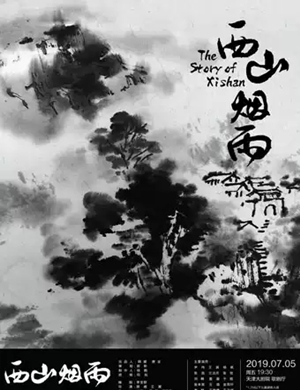 2019话剧西山烟雨天津站